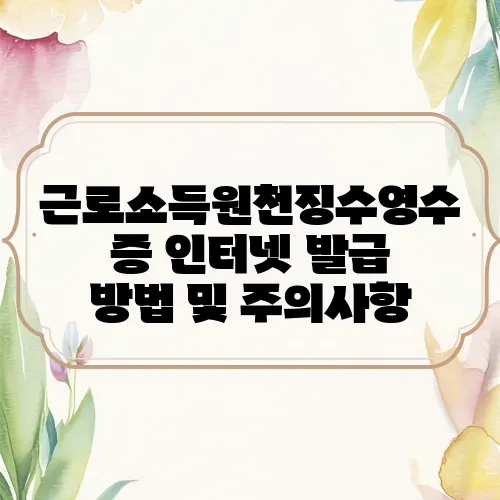 근로소득원천징수영수증 인터넷 발급 방법 및 주의사항