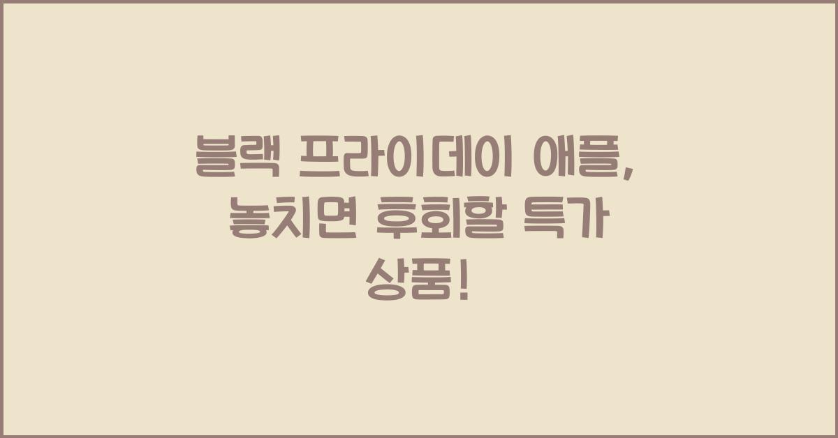 블랙 프라이데이 애플