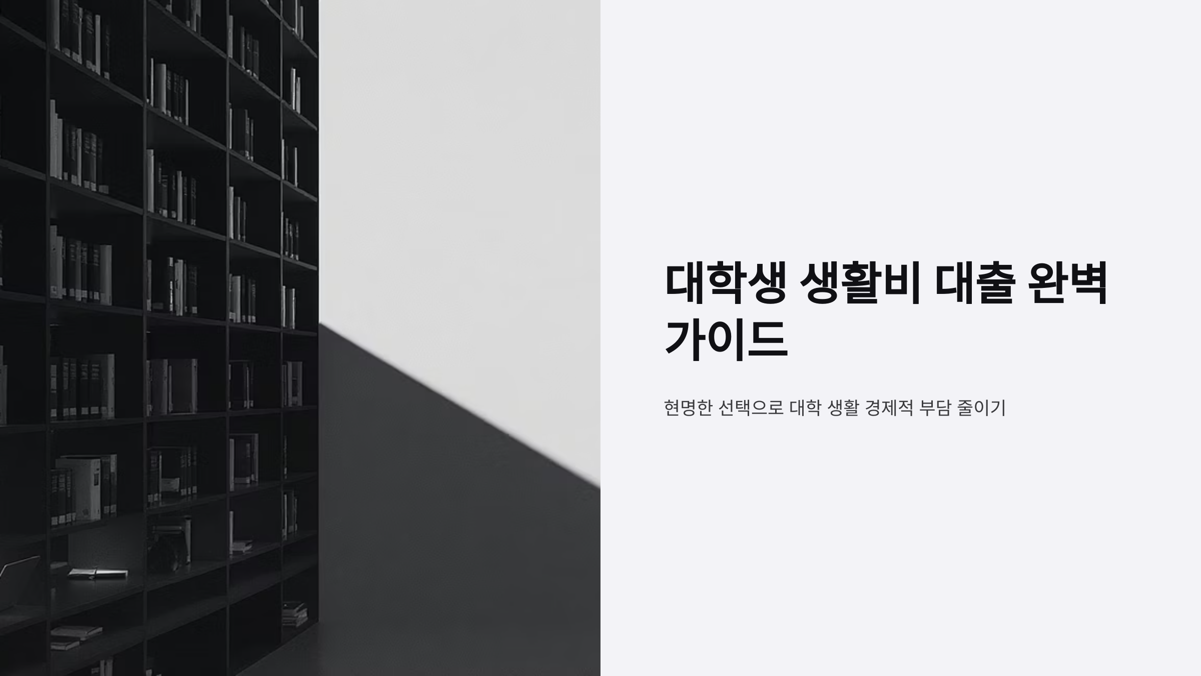 2025 대학생 생활비 대출 완벽 가이드