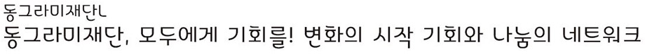 동그라미재단L