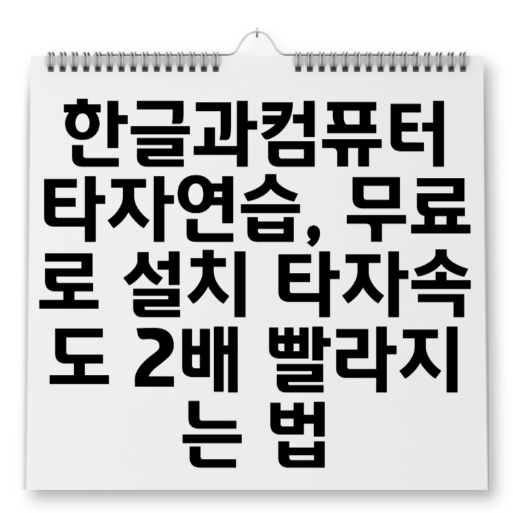 한글과컴퓨터 타자연습, 무료로 설치 타자속도 2배 빨라지는 법