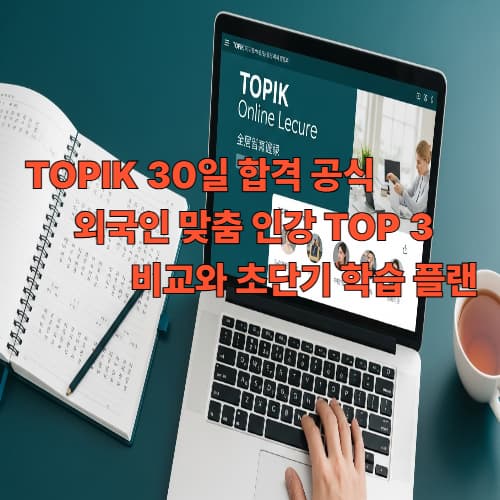 TOPIK 30일 합격 공식: 외국인 맞춤 인강 TOP 3 비교와 초단기 학습 플랜