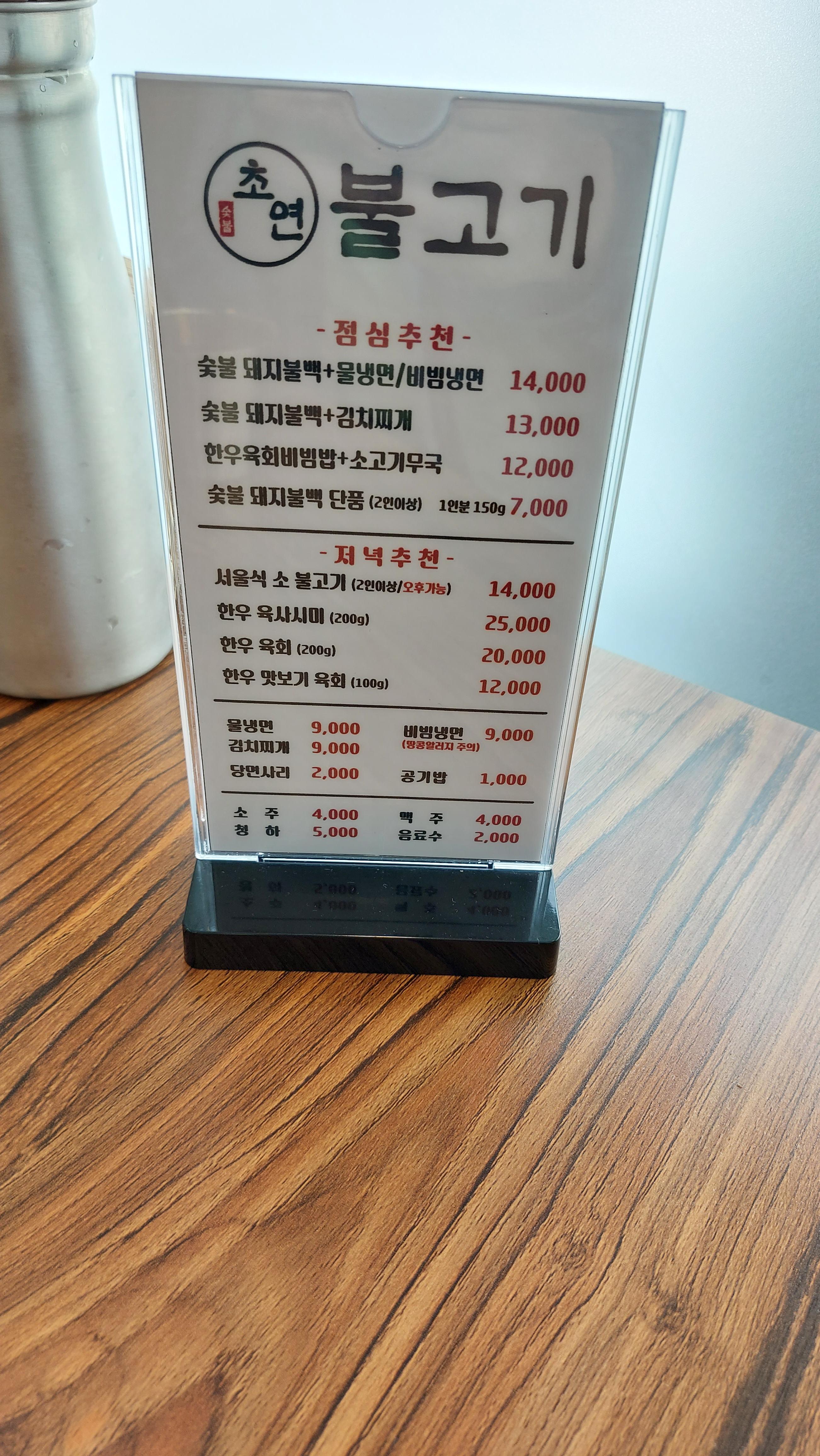 대전시 원내동 초연 불고기 메뉴판