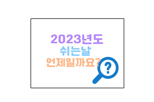 23년도쉬는날대표이미지