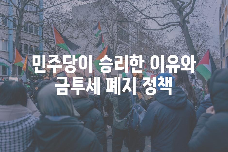 민주당이 승리한 이유와 금투세 폐지 정책