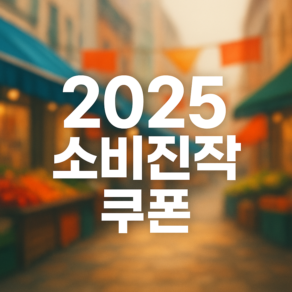 소비진작 지원금 (쿠폰, 상품권, 선착순)