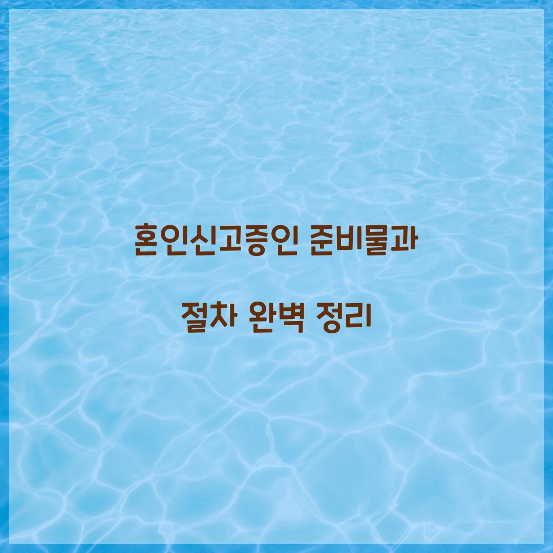 혼인신고증인