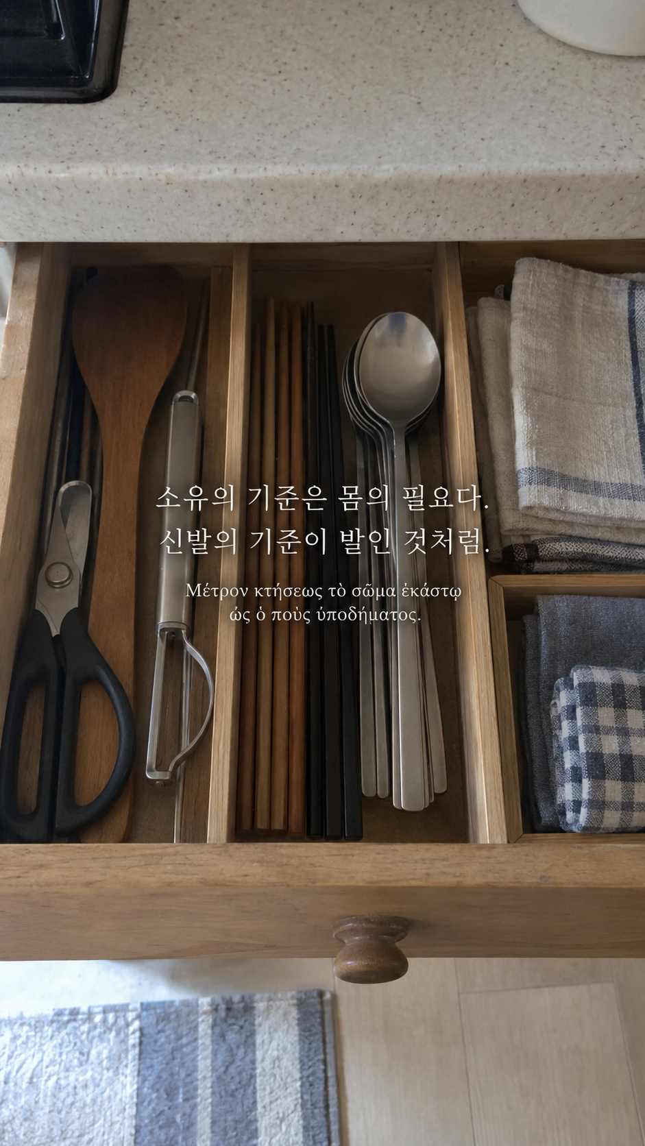 에픽테토스 명언 24 소유의 기준은 몸의 필요다. 신발의 기준이 발인 것처럼. — 필요한 도구만 담긴 작은 주방 서랍