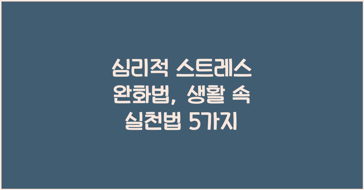 심리적 스트레스 완화법