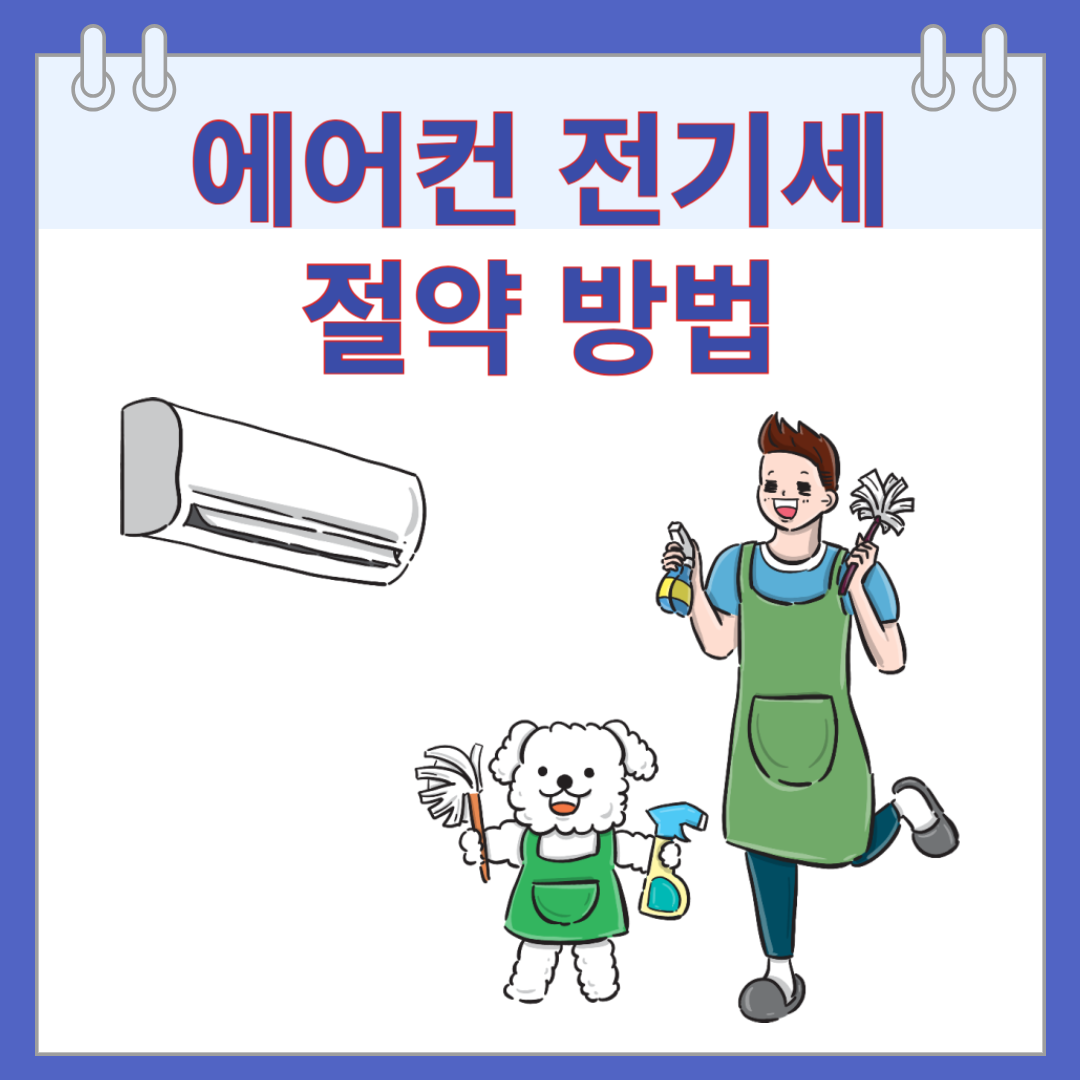 에어컨 전기세 절약 방법