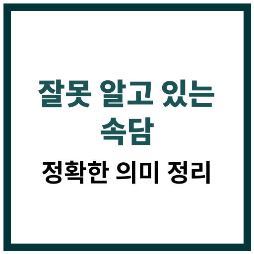 잘못 알고 있는 속담과 정확한 의미 정리 이미지
