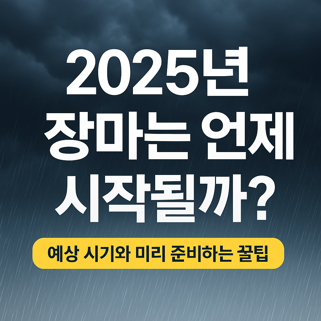 2025년 장마는 언제 시작될까?｜예상 시기와 미리 준비하는 꿀팁