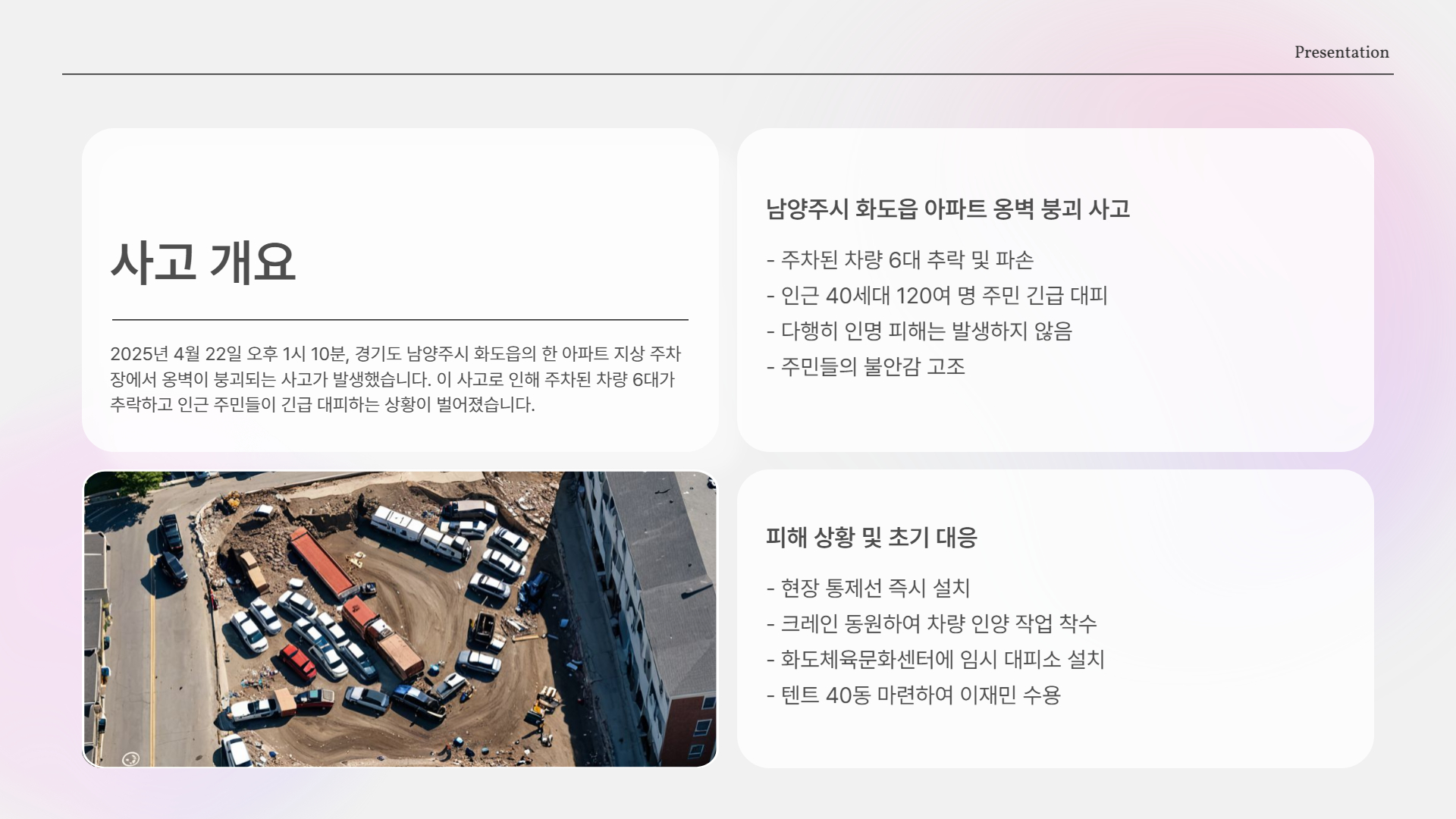 사고 개요 정리