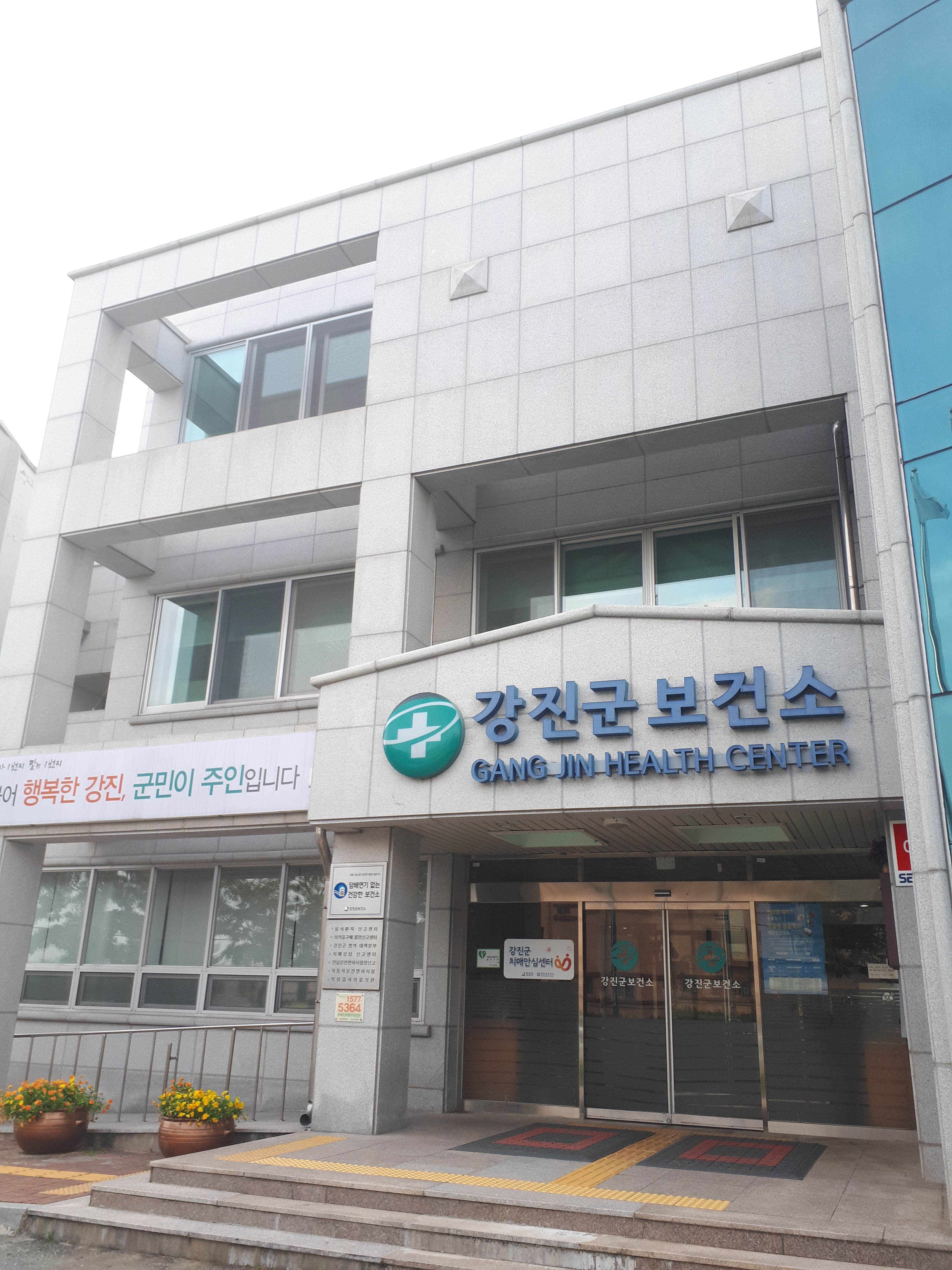 강진군보건소