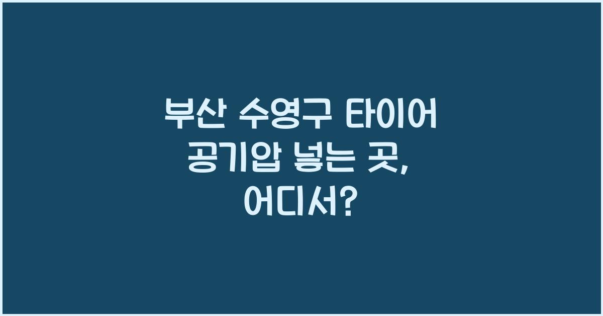 부산 수영구 타이어 공기압 넣는 곳