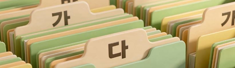 한글 자음 모음 순서