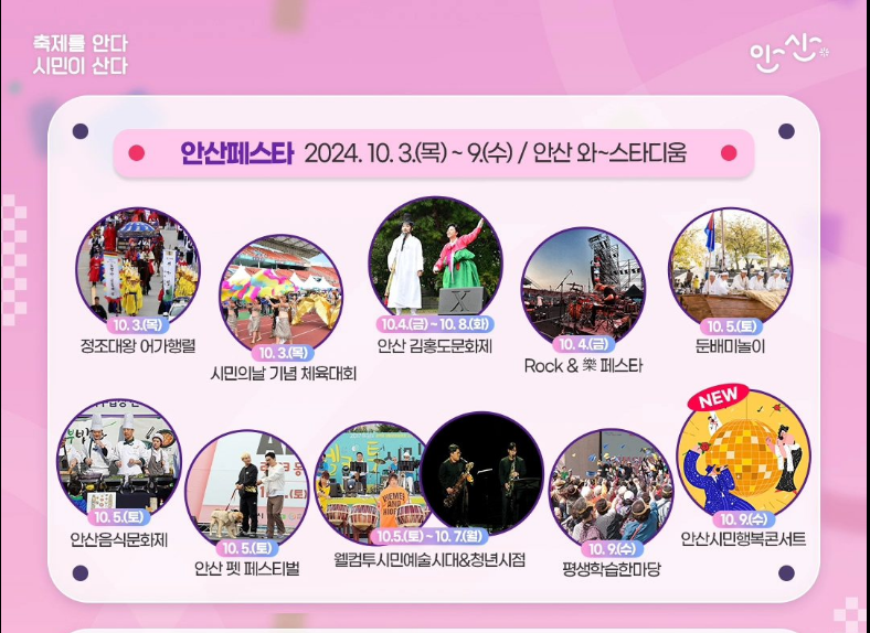 2024 안산페스타 행사일정