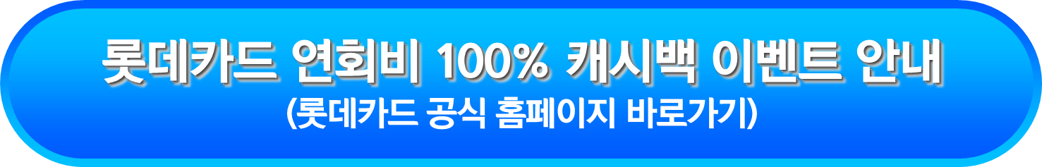 롯데카드 연회비 100% 캐시백 이벤트 안내