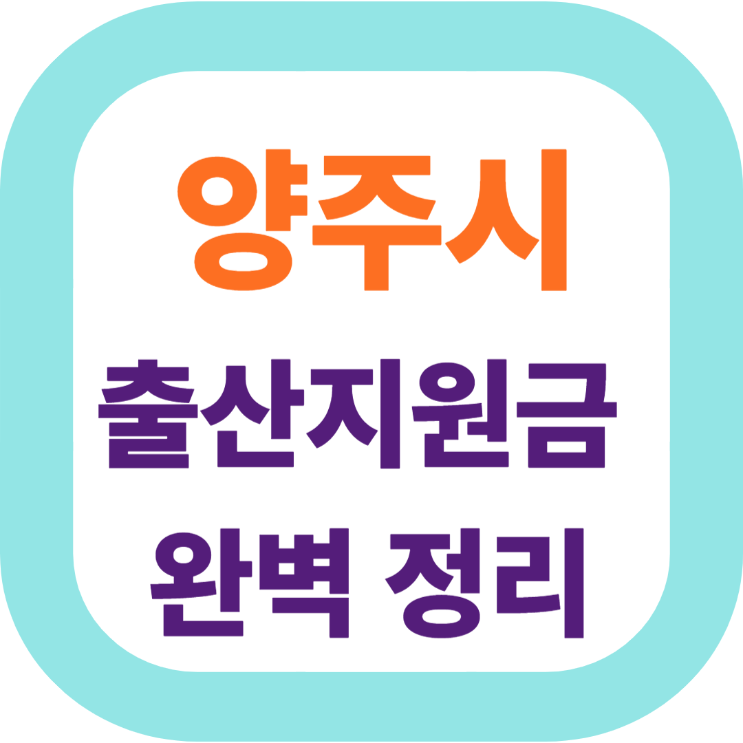 2025 경기도 양주시 출산지원금(첫만남이용권,출산장려금,산후조리비) 신청방법 및 지원대상.