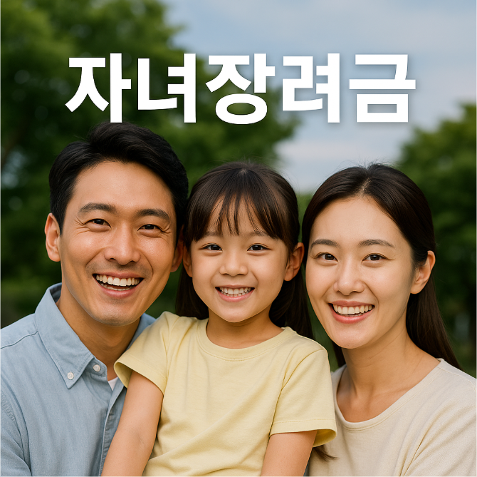 자녀장려금