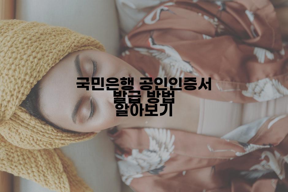 국민은행 공인인증서 발급 방법 알아보기