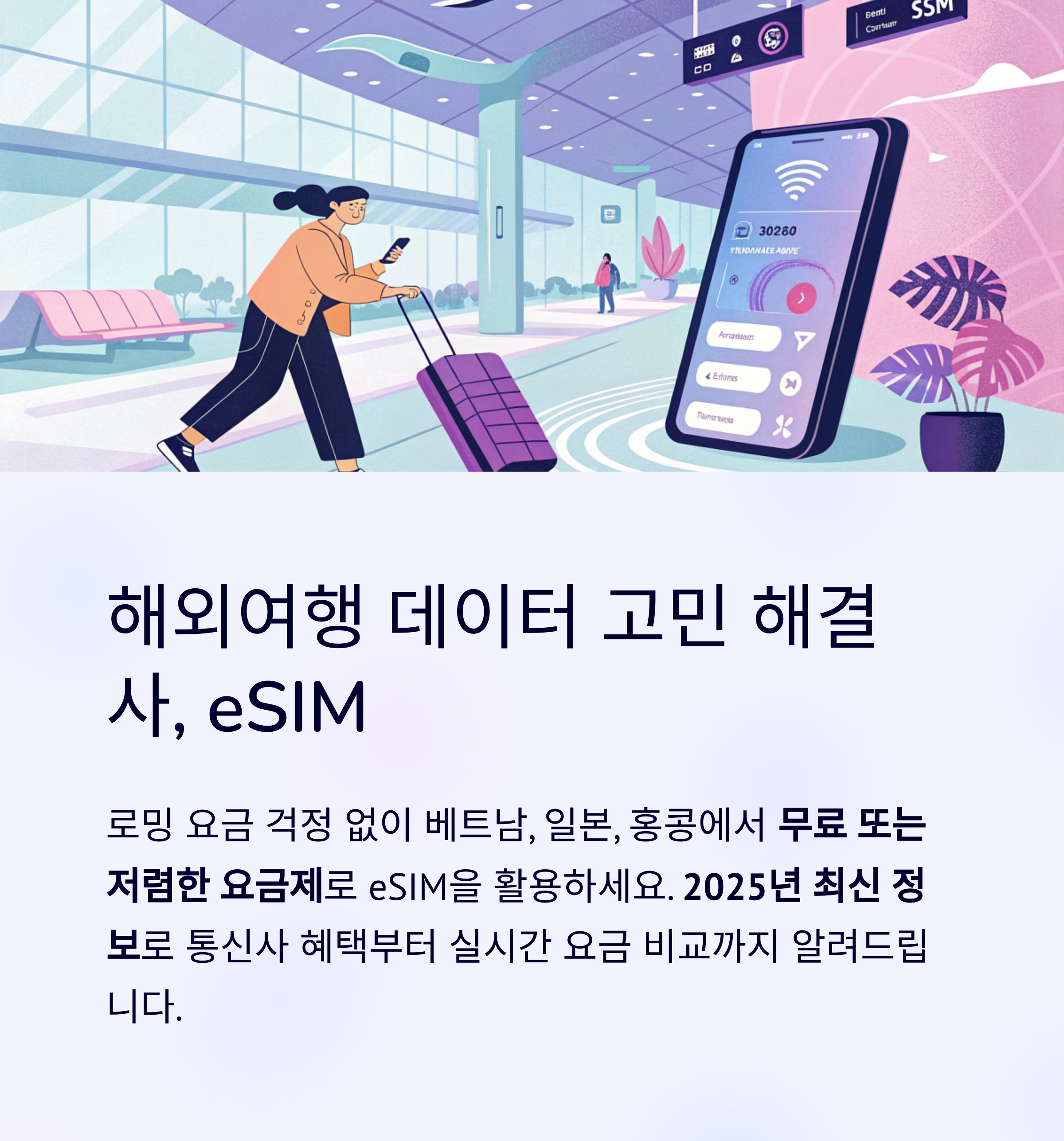 해외여행 데이터 고민 해결사