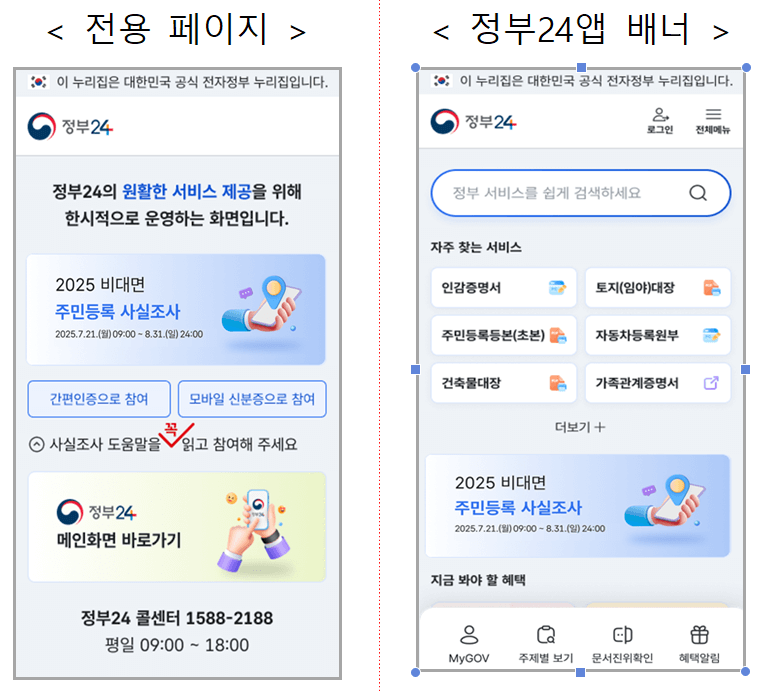 2025 주민등록 사실조사