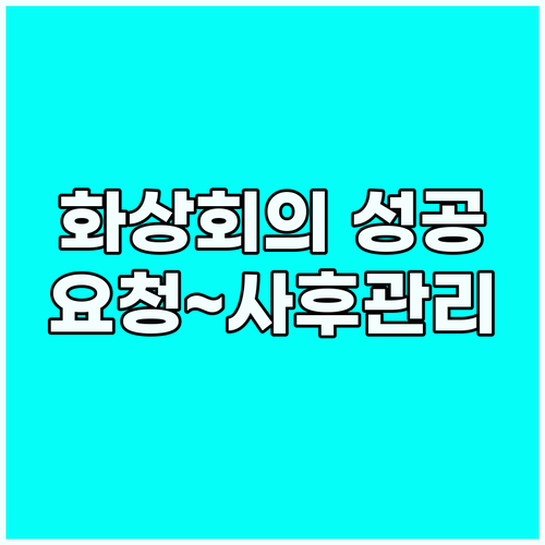 성공 화상 회의: 요청, 준비, 사후..