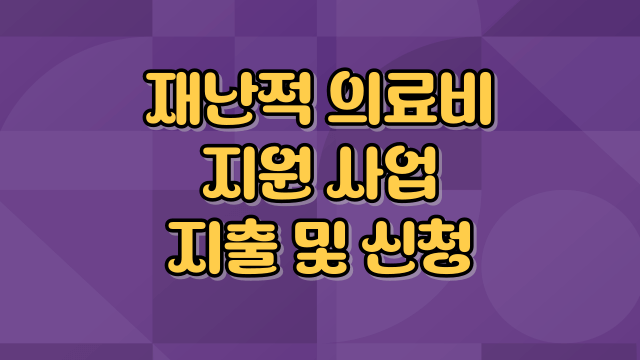 재난적-의료비-지원사업-썸네일