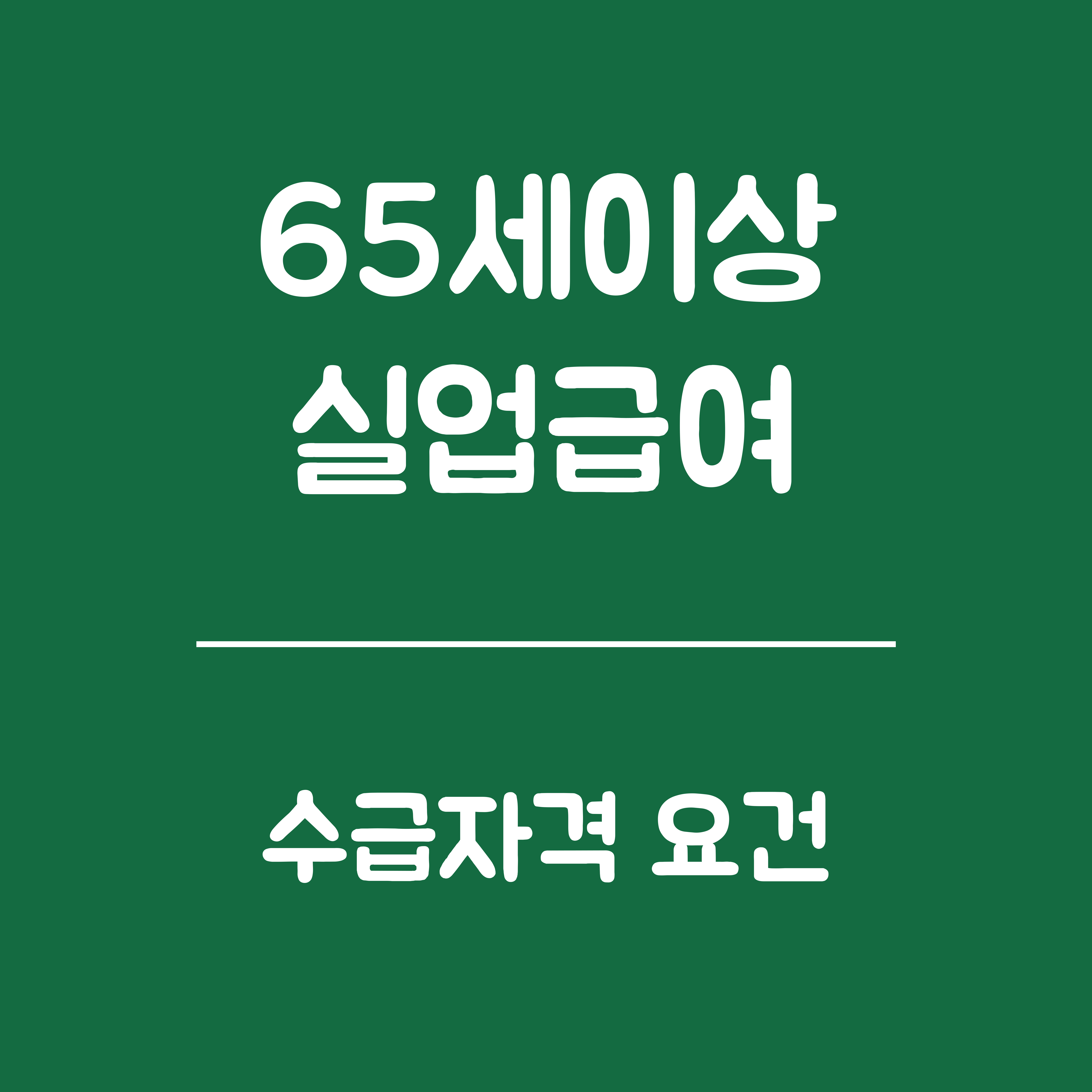 65세 이상 실업급여 수급 자격요건 정리