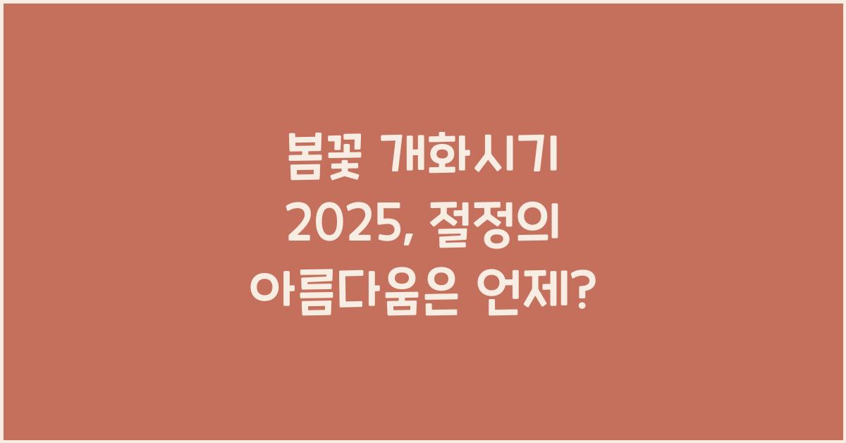 봄꽃 개화시기 2025