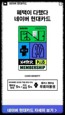 네이버 현대카드 단종! 재발급으로 최대 4년 더 사용하는 방법