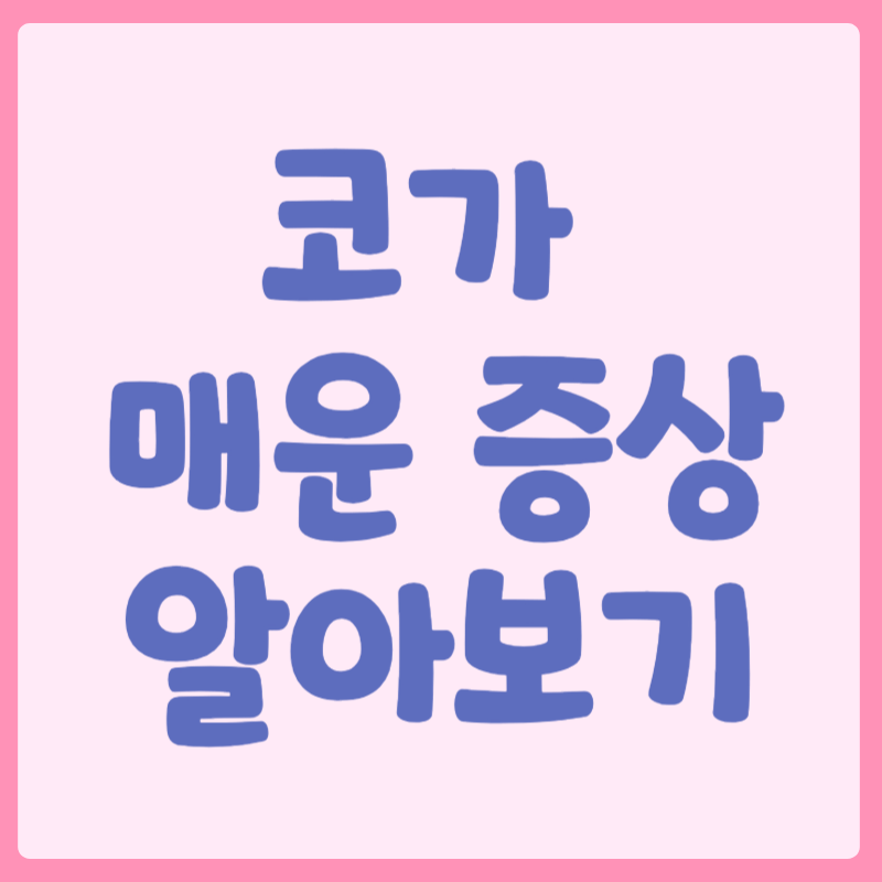 코가 매운 증상