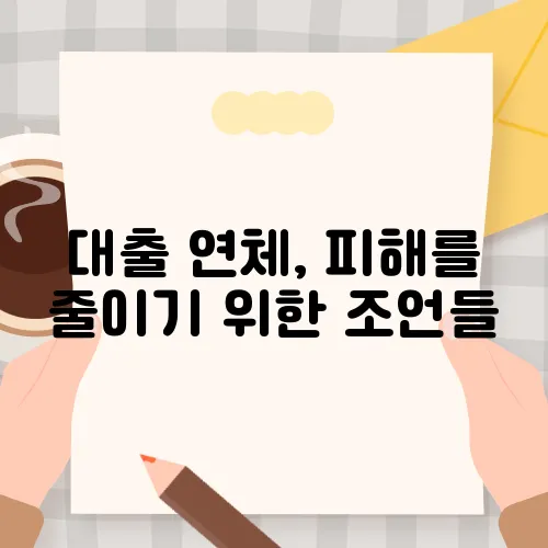 대출 연체, 피해를 줄이기 위한 조언들