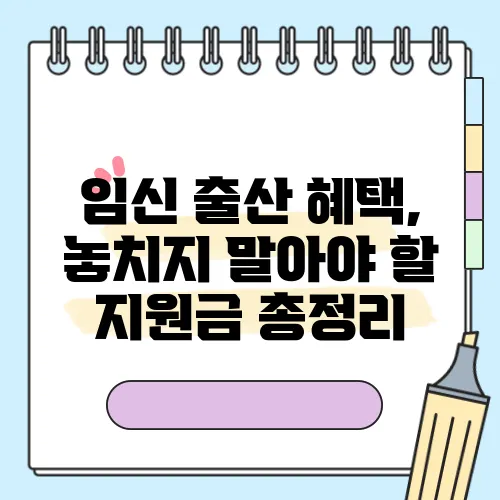 임신 출산 혜택, 놓치지 말아야 할 지원금 총정리