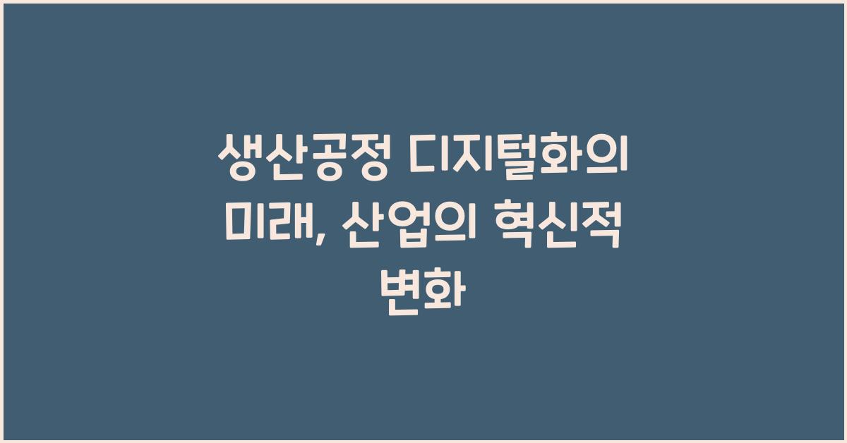 생산공정 디지털화
