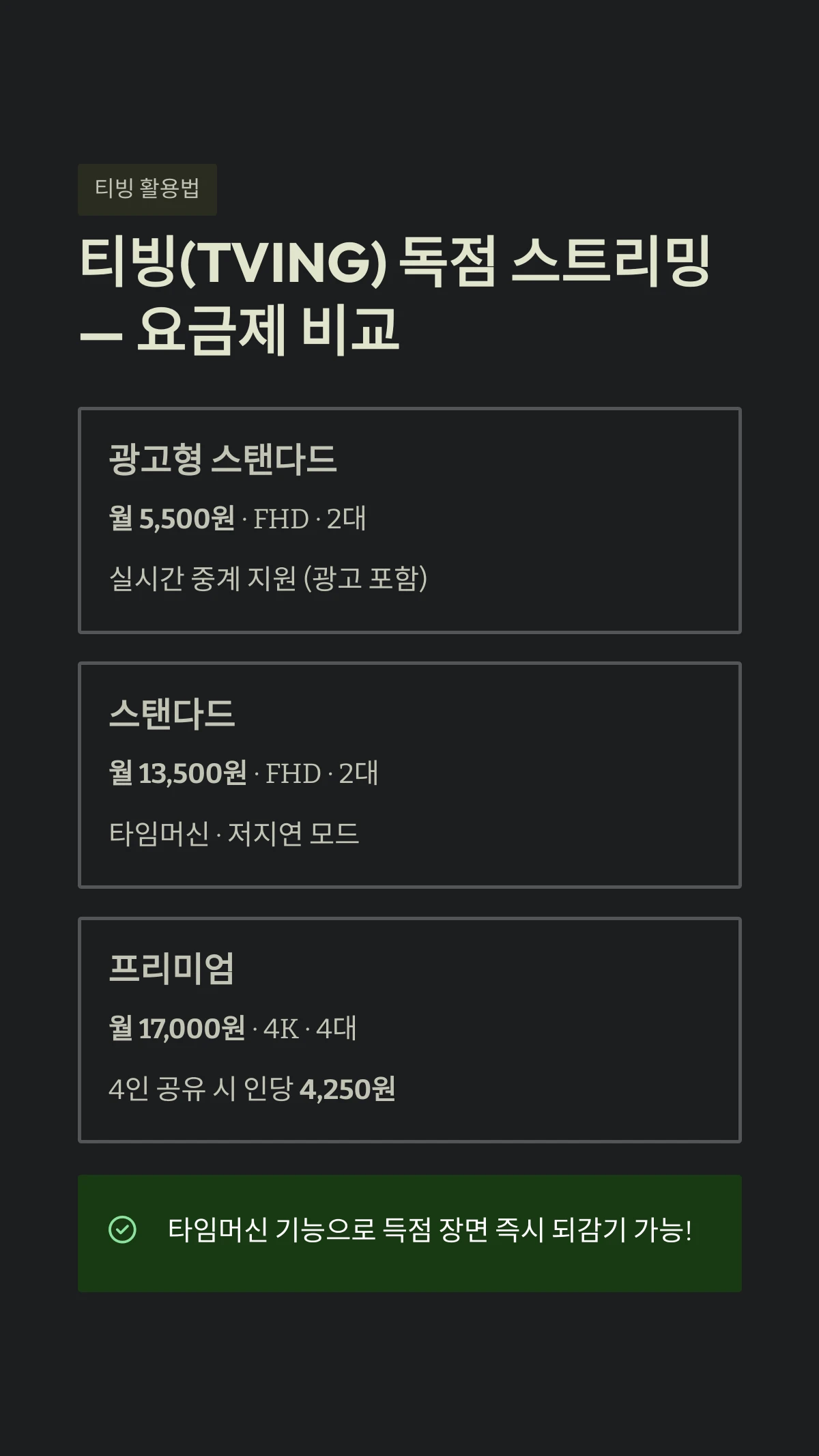 빙(TVING) 독점 스트리밍 &mdash; 요금제 비교