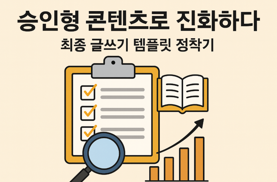 승인형 콘텐츠 템플릿을 상징하는 체크리스트와 그래프