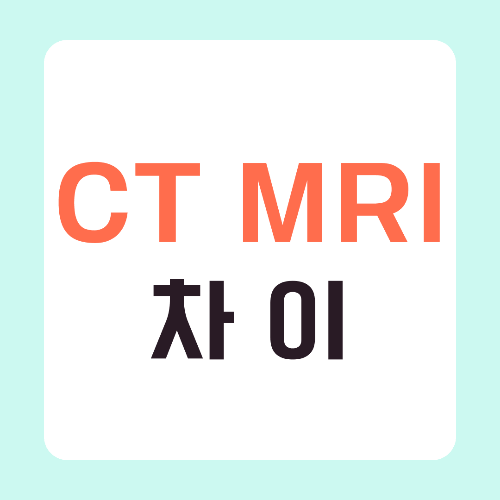 CT-MRI-차이-썸네일