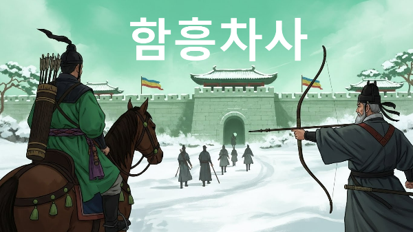 함흥차사