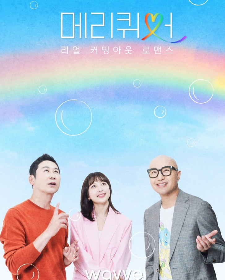 홍석천 하니 신동엽 메리퀴어