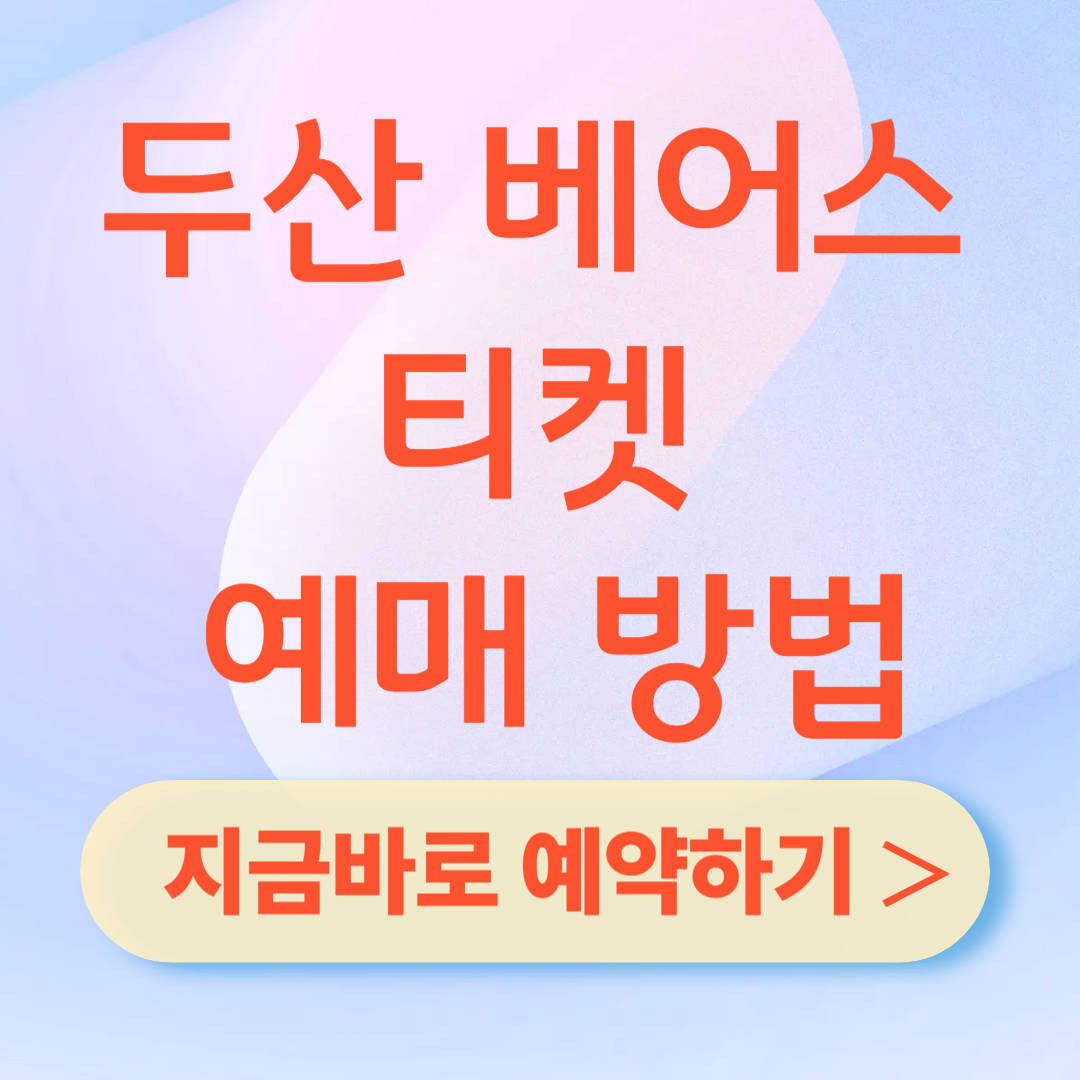 두산 베어스 티켓 예매방법