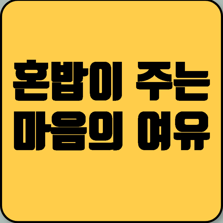 혼밥이 주는 마음의 여유