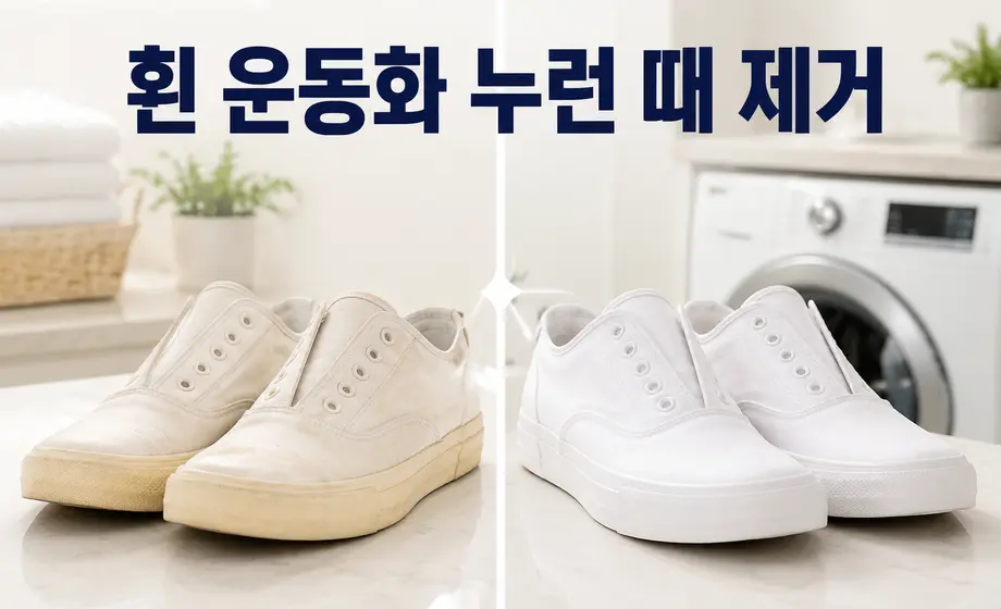흰 운동화 누런 때 제거 전후 비교