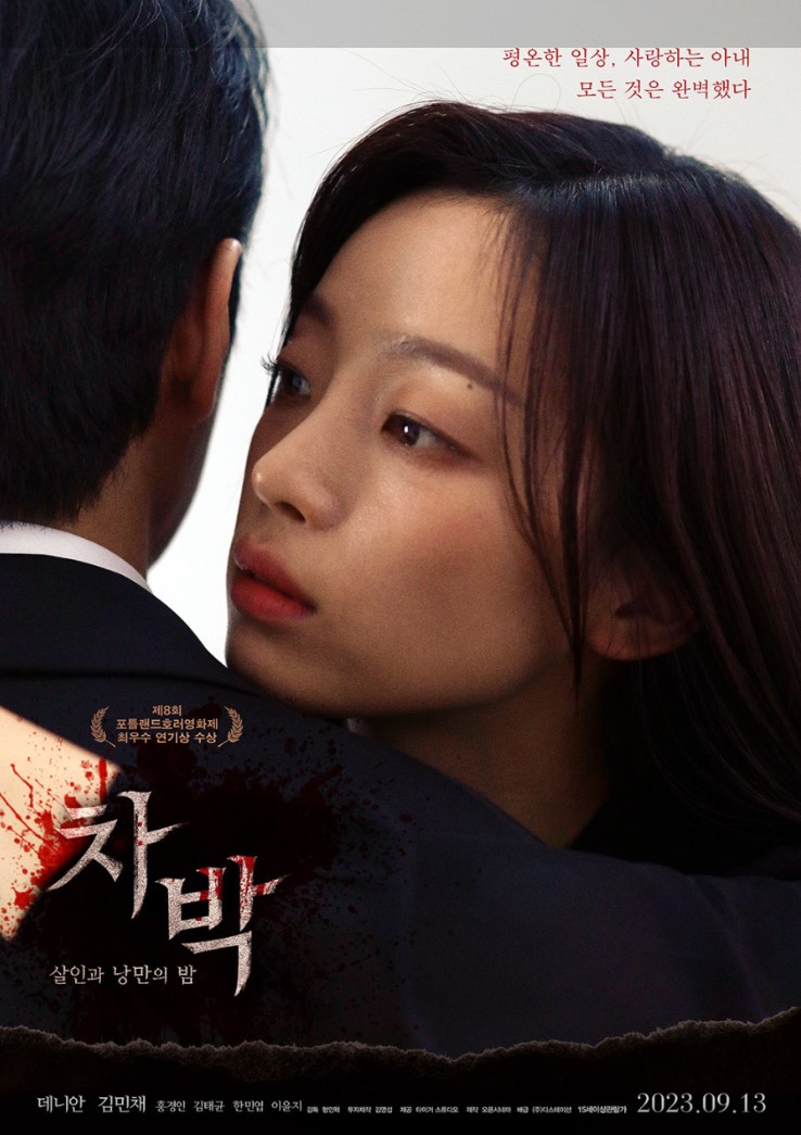 차박- 살인과 낭만의 밤