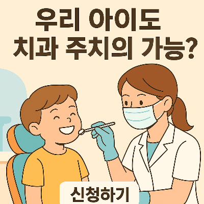 아동치과주치의 건강보험 시범사업