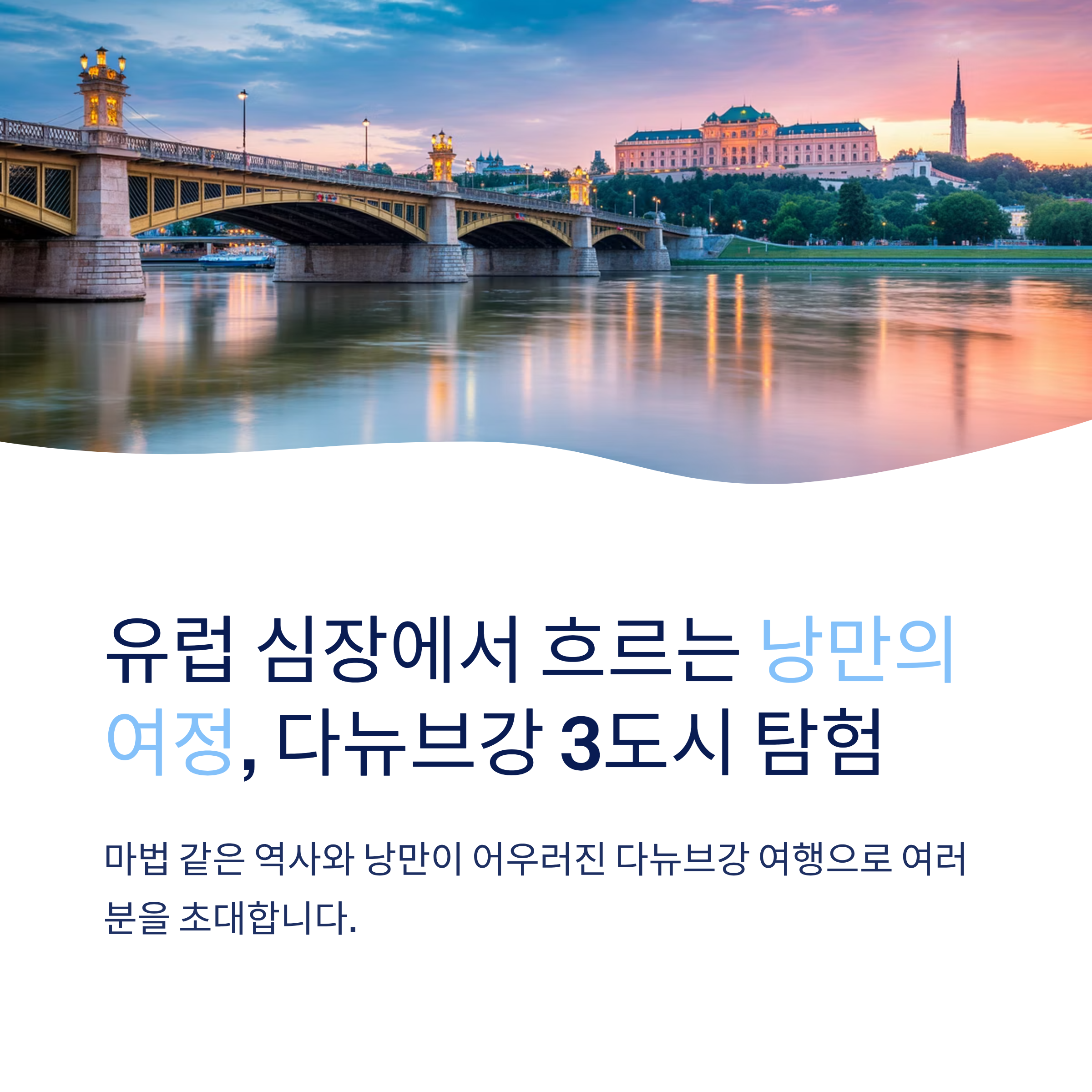 로맨틱 다뉴브강 여행, 빈 브라티슬라바 부다페스트