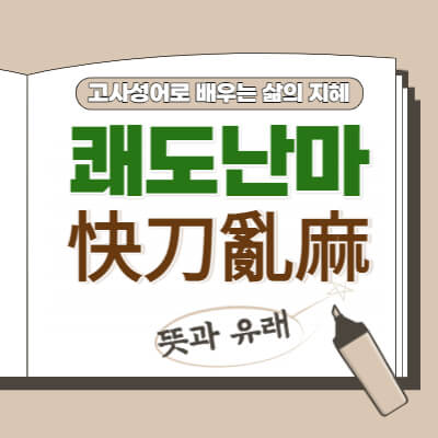 쾌도난마-快刀亂麻-뜻과-유래