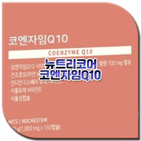 뉴트리코어 코큐텐