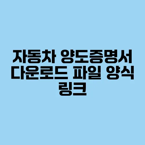 자동차 양도증명서 다운로드 파일 양식 링크